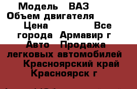  › Модель ­ ВАЗ 2110 › Объем двигателя ­ 1 600 › Цена ­ 110 000 - Все города, Армавир г. Авто » Продажа легковых автомобилей   . Красноярский край,Красноярск г.